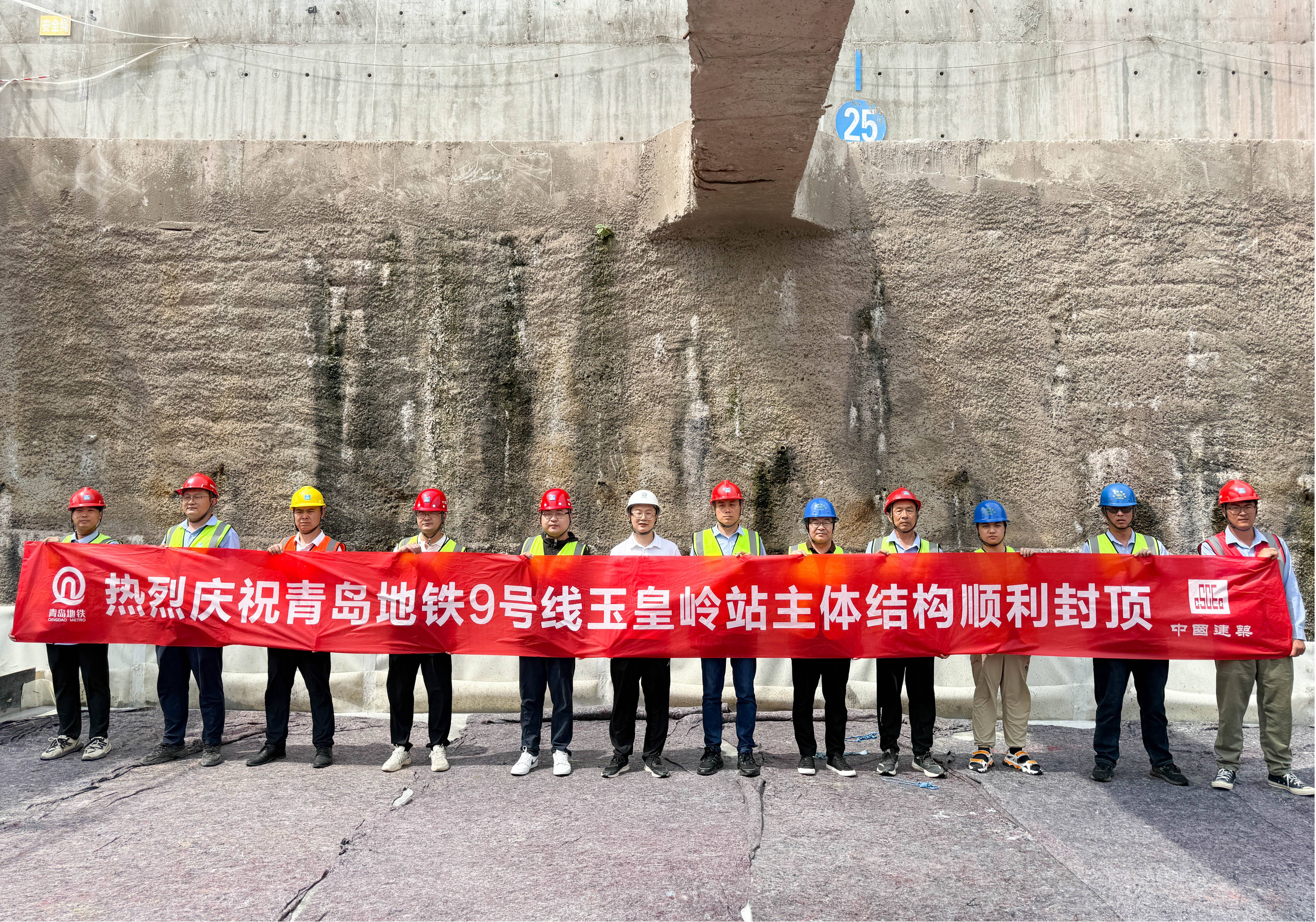青岛地铁9必赢网址号线玉皇岭站主体结构封顶 助力“轨道上的青岛”加速推进