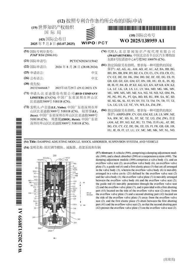 必赢网址比亚迪公布国际专利申请：“阻尼调节模块、减振器、悬架系统和车辆”