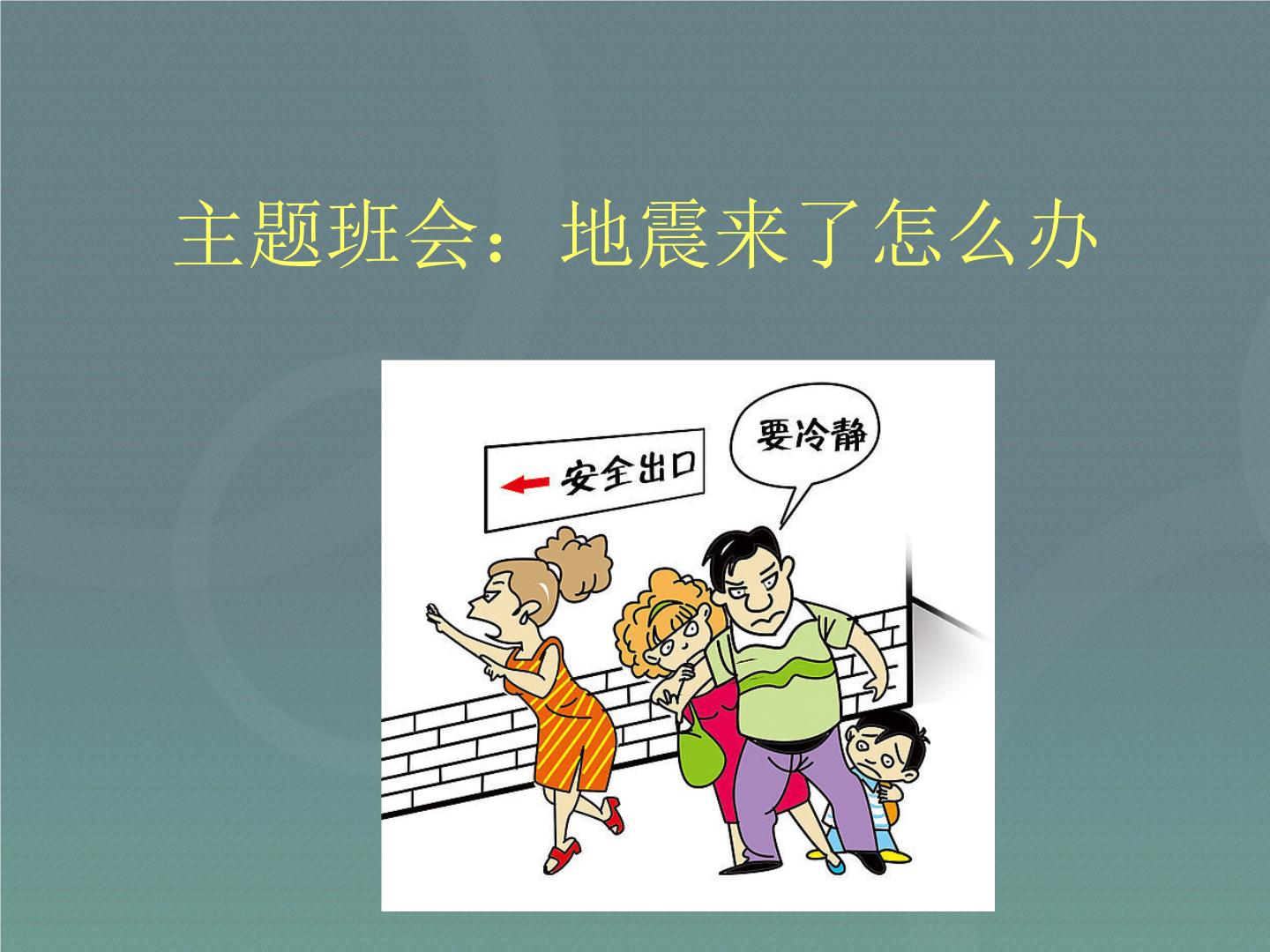 应急管理部、中国地震局介绍地震安全知识 防震减灾保安全避险要点须牢记