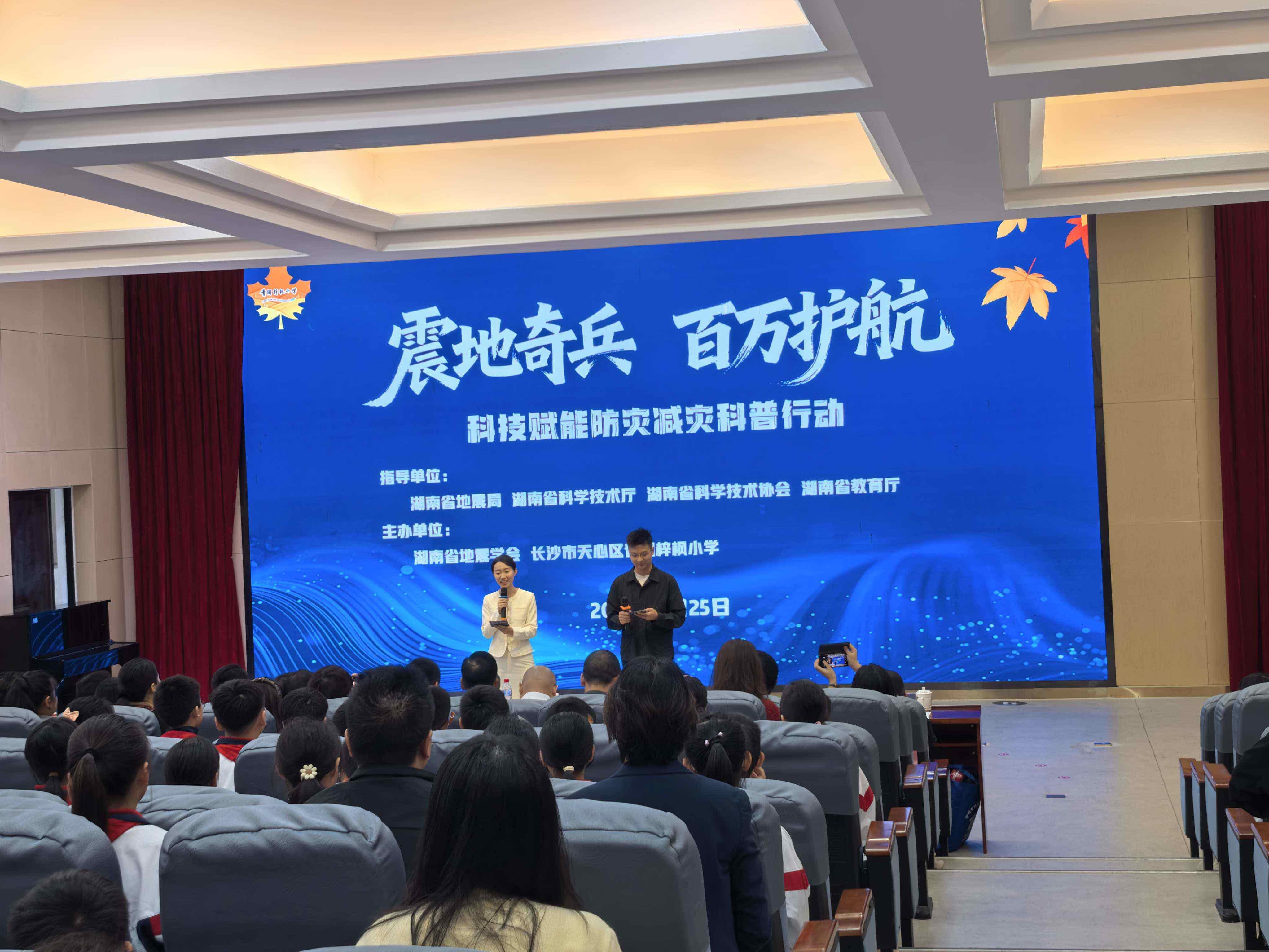 “震地奇兵・百万护航”科技赋能防灾减灾科普行动在湖南长沙举行(图1)