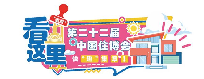 中国住博会、好房子科技展在首钢国际会展中心亮相！中国城博会同日启幕必赢(图4)