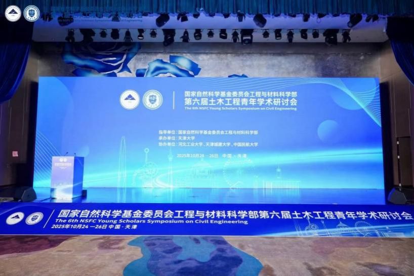 国家自然科学基金委员会工程与材料科学部“第六届土木工程青年学术研讨会”在天津大学成功举办(图2)