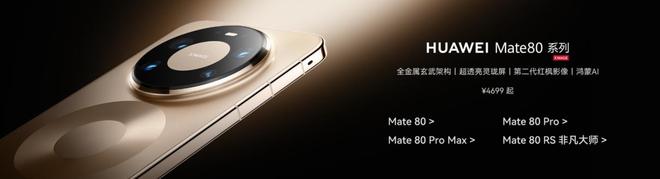 巅峰科技重塑高端标杆史上最香华为Mate 80系列首销掀抢必赢网址购狂潮(图1)