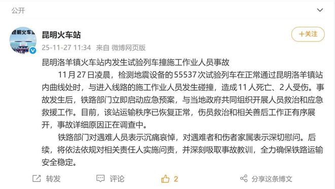 昆明试验列车撞人事故致11死2伤业内人士：调查关键在于施工人员是否提前进入线路(图1)
