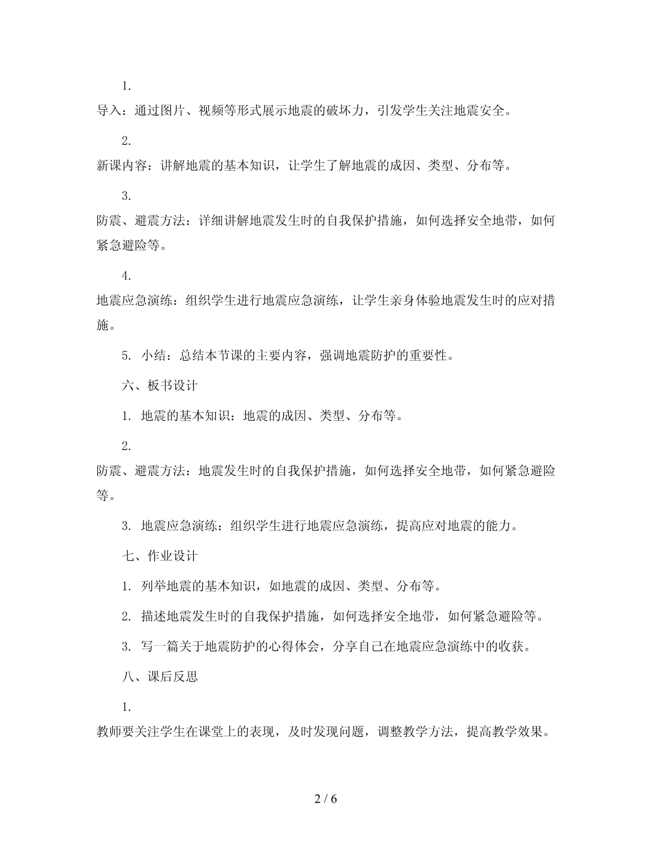 防震安全教案doc(图1)