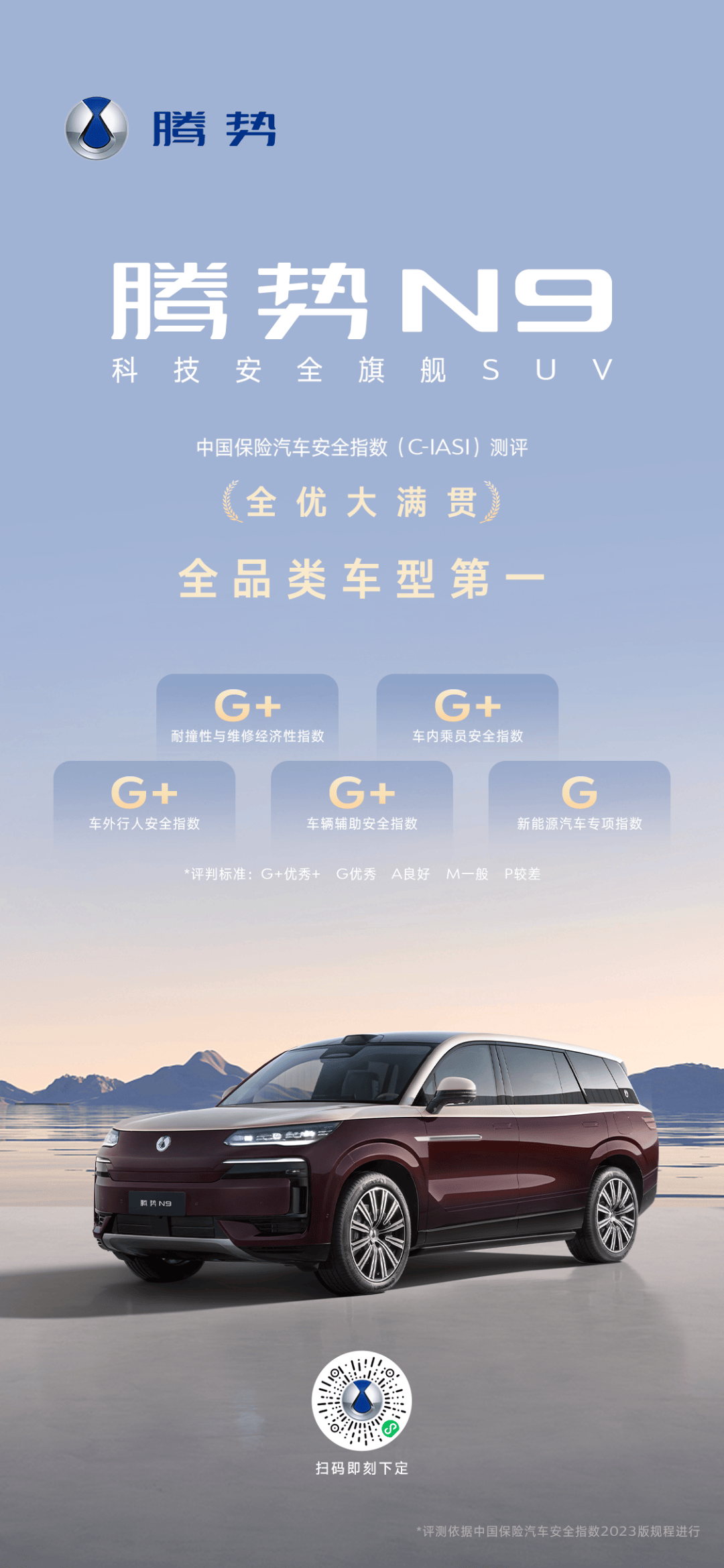 全品类第一！无愧“安全之王”称号：获“全优大满贯”腾势N9创中保研测试历史最高评级(图1)