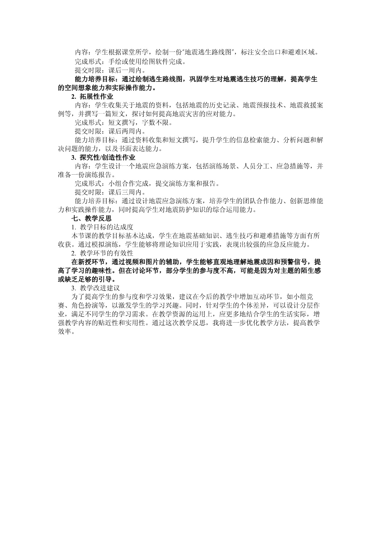 《预防地震守护安全》主题班会教案(图1)