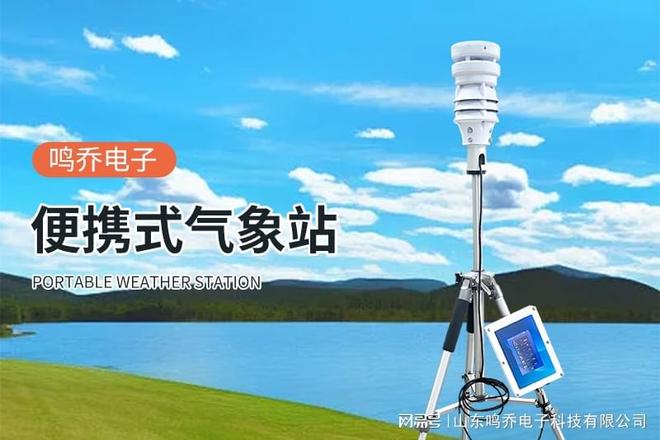 必赢网址便携式气象观测仪：气象监测的“移动哨兵”(图1)
