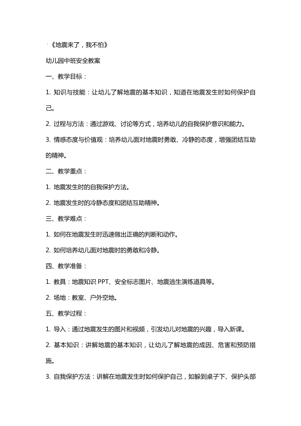 《预防地震》教案实用七篇(图1)