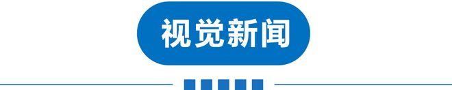 必赢网址早读 直降8℃！大雾预警！鞠萍姐姐要退休啦！多品牌下架联名产品！吃娃娃菜中毒夫妻被抓！(图15)