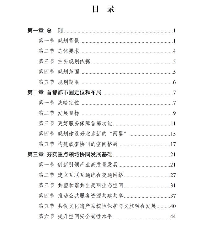 全文发布｜现代化首都都市圈空间协同规划（2023—2035年）(图1)
