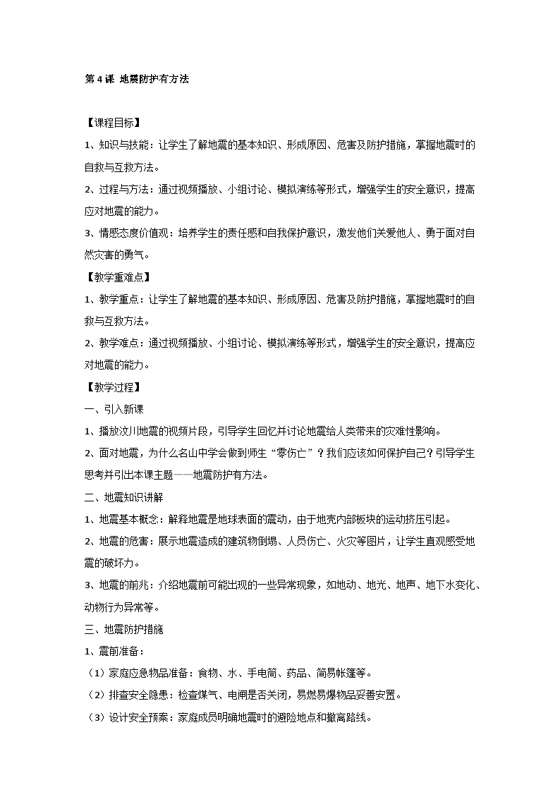 地震防护 教学设计pdf(图1)