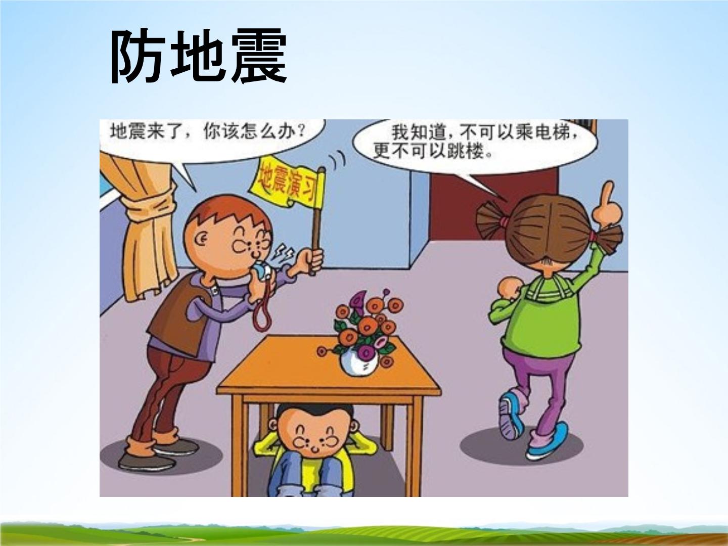 必赢网址遇到地震怎么办？这些防震小知识请查收(图1)