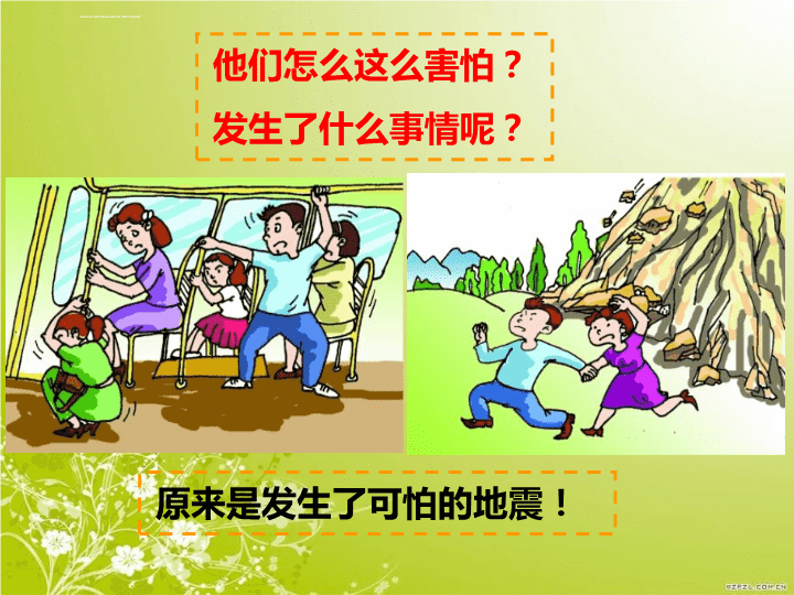 《防地震安全知识》PPT(图1)