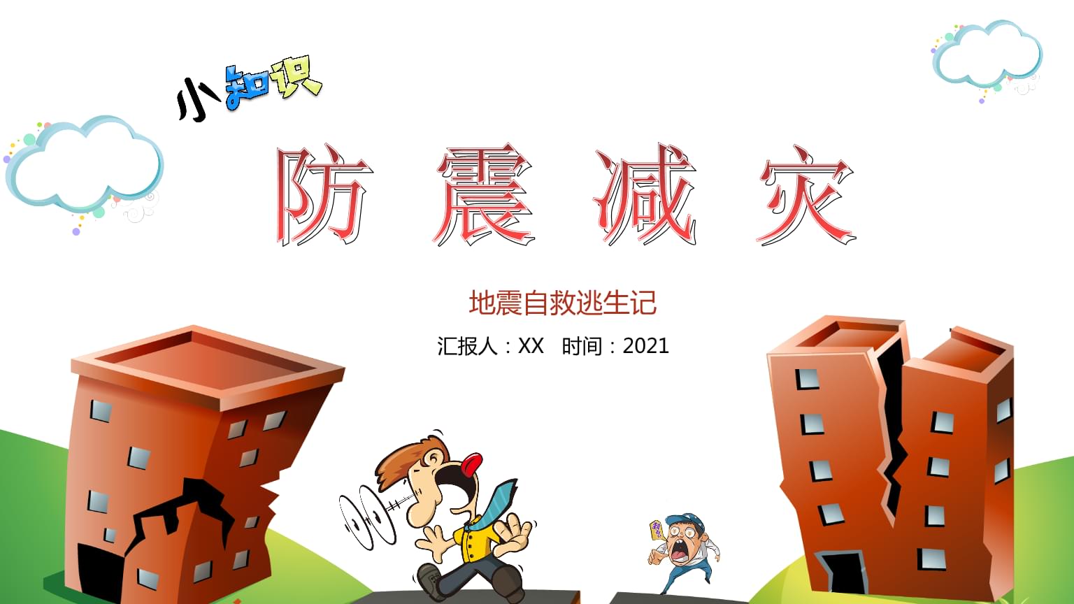 防灾减灾安全知识Word模板下载(图1)