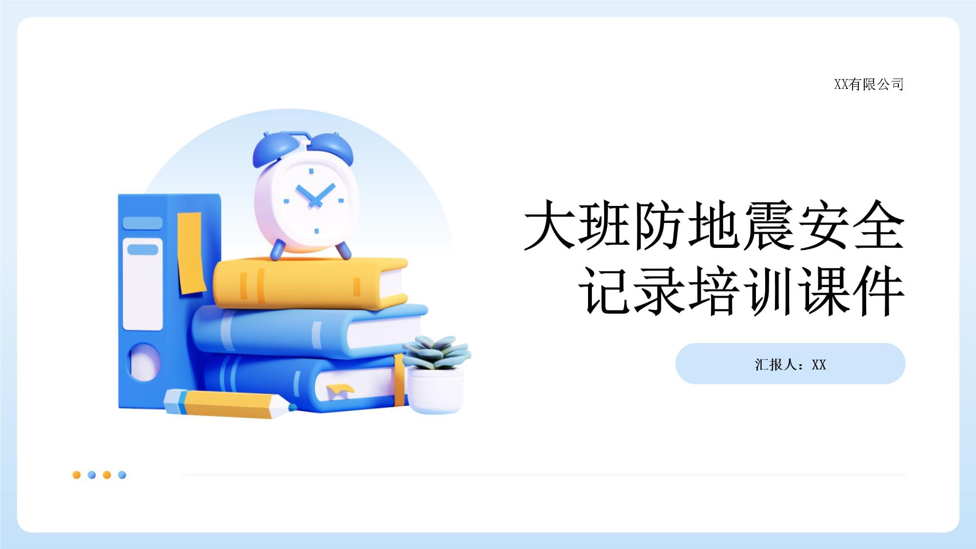 地震灾害安全避险常识PPT课件免费下载(图1)