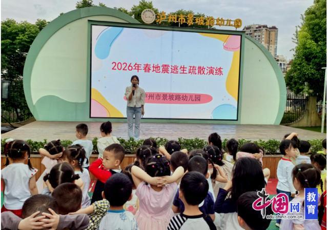 防震演练安全“童”行泸州市景坡路幼儿园开展地震应急疏散演练(图1)