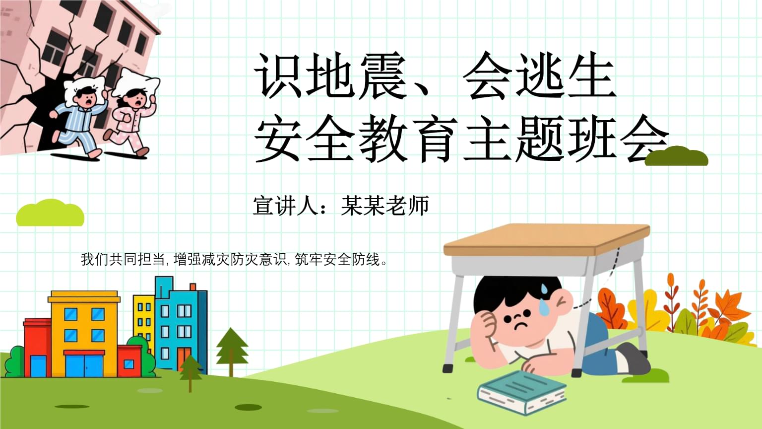 防地震减灾知识pptx(图1)