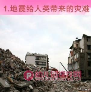 防震减灾主题班会PPT含讲稿(图1)