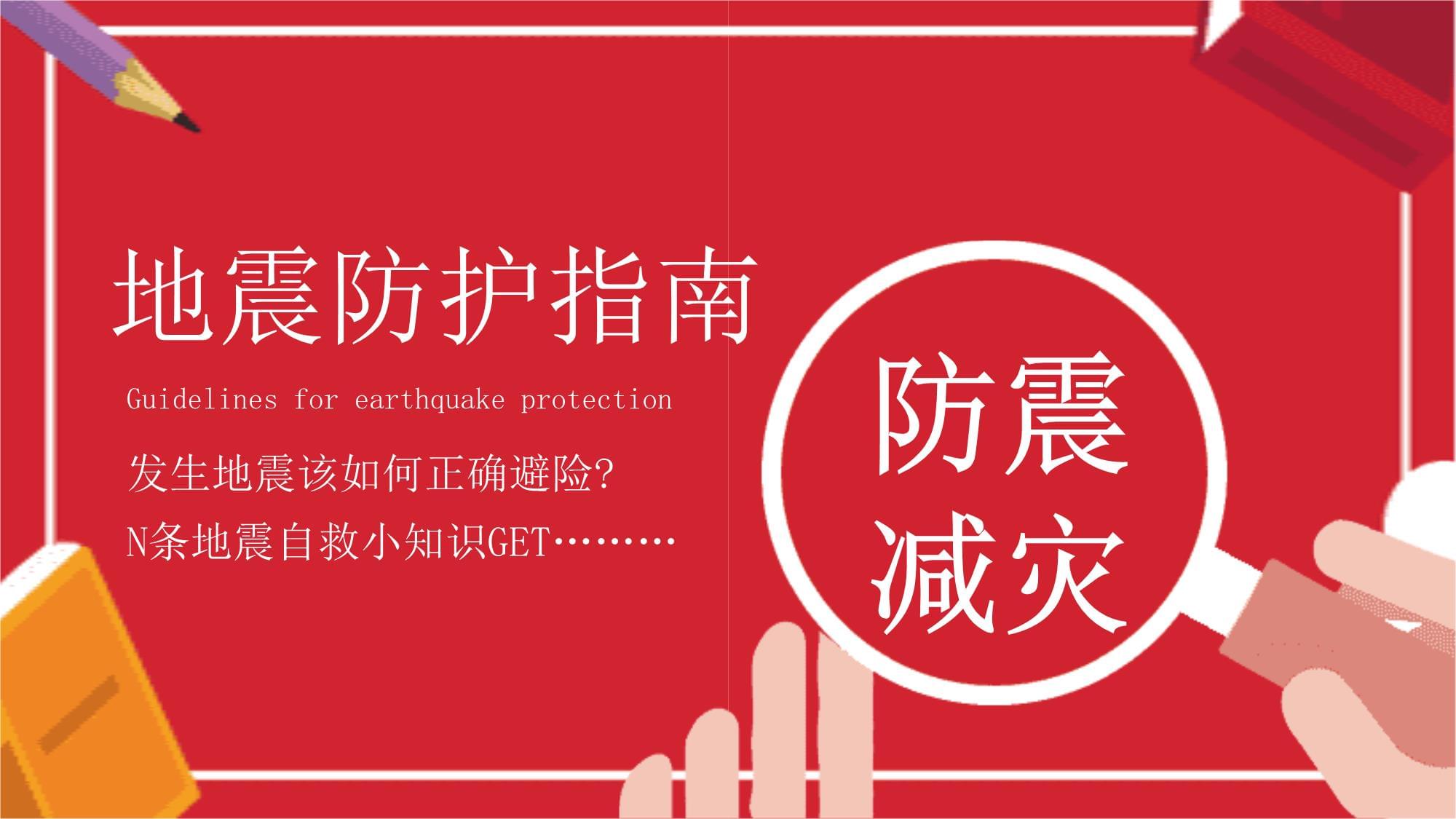 防震减灾宣传教育ppt课件ppt(图1)