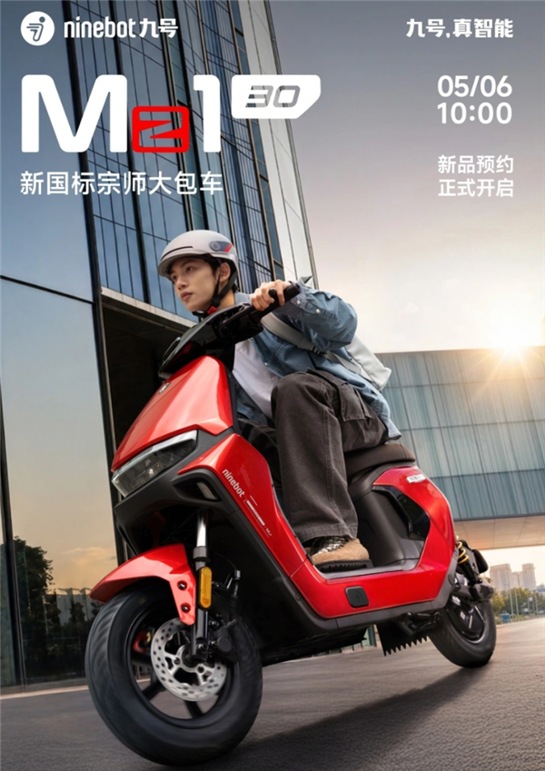 全新底盘设计！九号Mz1新国标电动车亮相：5月20日开售(图1)
