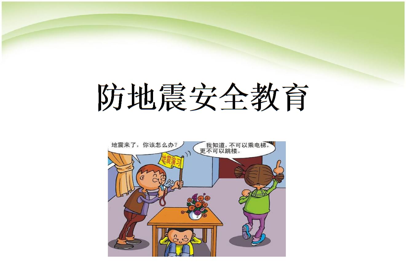 防地震灾害安全课件(图1)