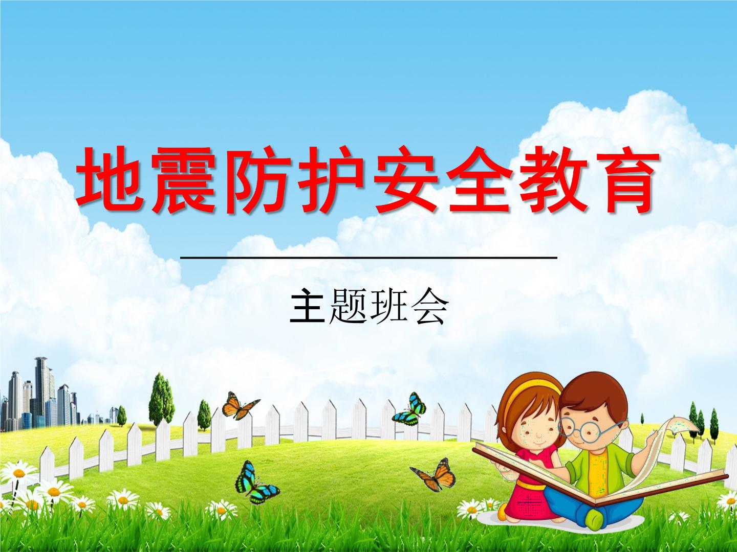 小学生地震安全教育教案(参考版)(图1)