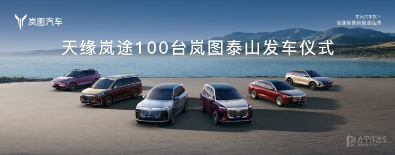 百台岚图泰山交付乌鲁木齐天山机场国产旗舰新能源投入空港高端(图1)