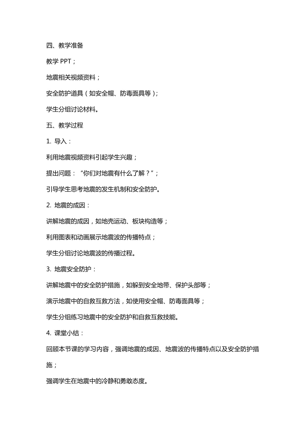 预防地震安全主题班会教案设计docx(图1)