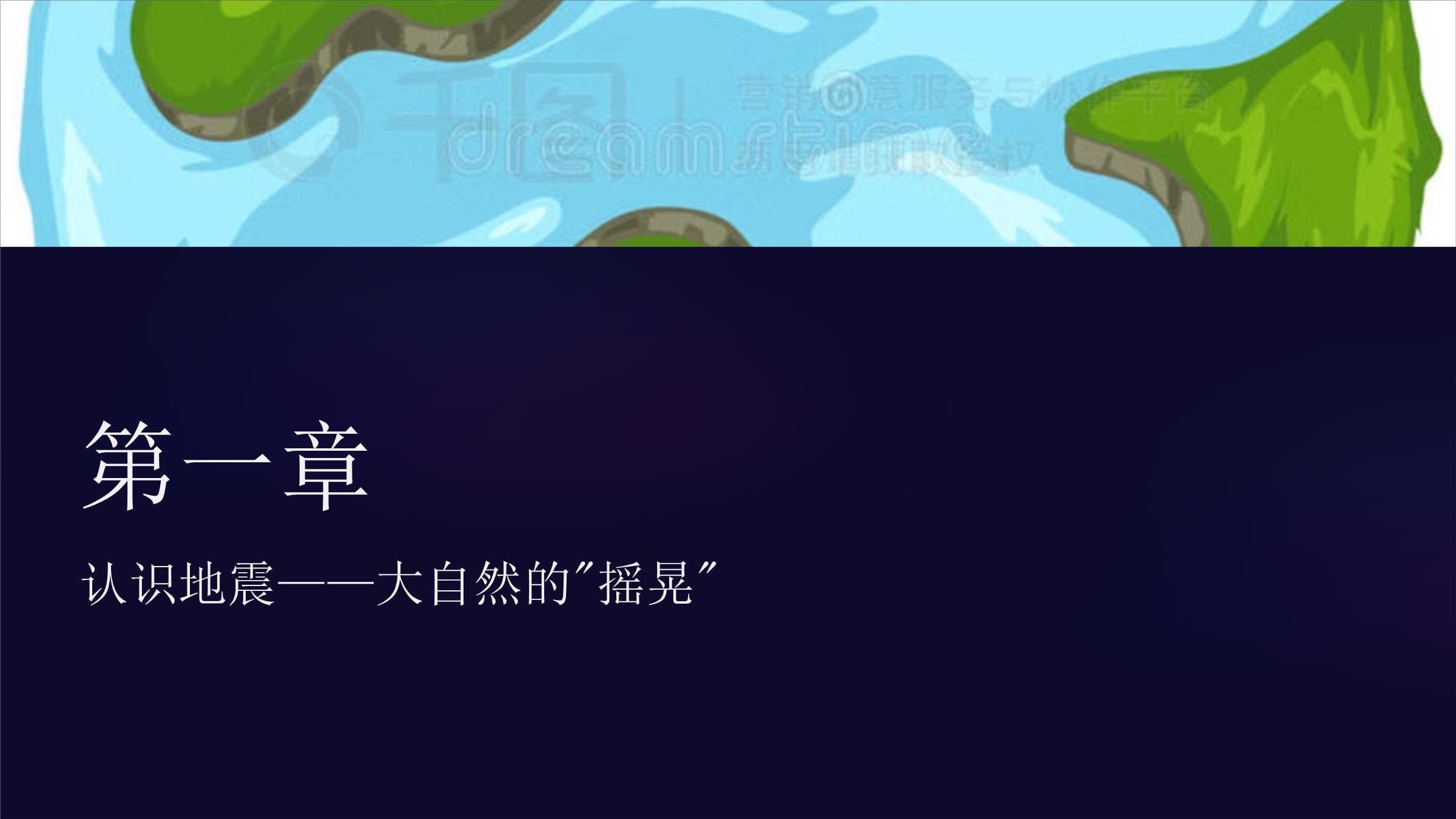 《防震减灾基本知识》ppt课件-全文预览(图1)