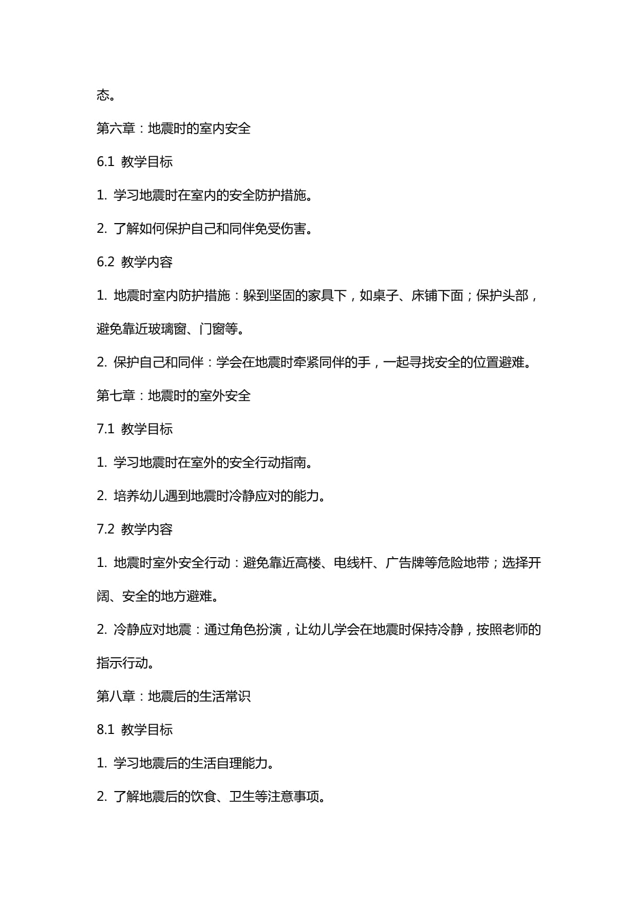 防震减灾安全课教案（一篇）(图1)